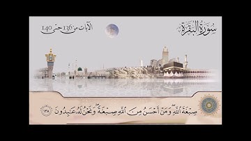 سورة البقرة - الشيخ عبدالباسط عبدالصمد من آية 136 حتى آية 140
