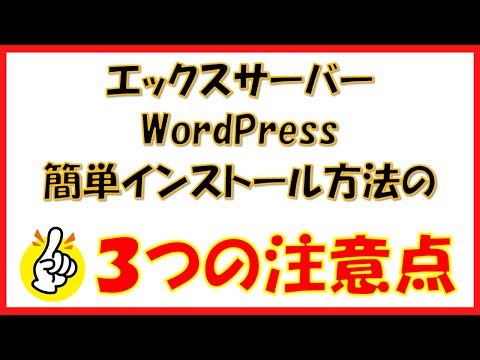 エックスサーバーでWordpressを簡単インストールする方法【WordPressワードプレスの使い方初心者向け初期設定④】