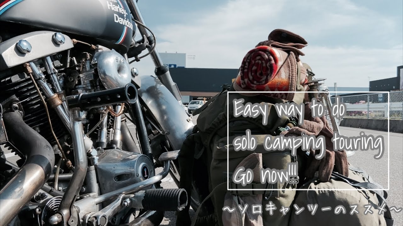 【ソロキャンツー】初めてでも簡単に出来る ソロキャンプツーリングのやり方！持っていく物一覧 ギアの紹介と使い方もお見せします harleydavidson shovel solo camp