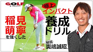 【奥嶋誠昭コーチ】アイアンもシャローに振ろう！極上インパクト養成ドリル【月刊GD】