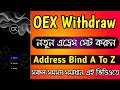Satoshi oex address bind a to z  oex binding all problem solved  satoshi oex 100 wit.raw  oex