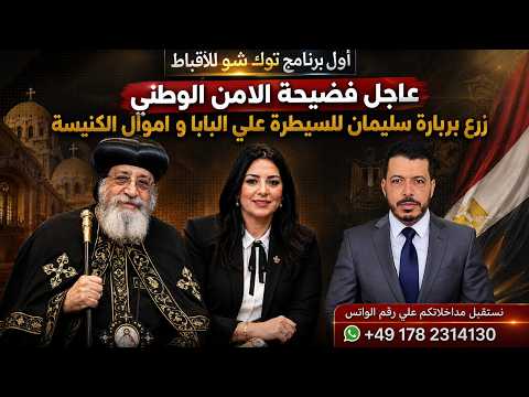 بربارة سليمان مندوب االامن الوطني داخل الكنيسة لتحصيل الجزية