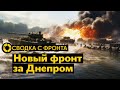 Сводка с фронта: второй фронт за Днепром | Кризис ВСУ под Авдеевкой | Наступление на Крым — прогнозы