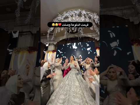 فرحة الدلوعه العروسه وصاحبها ولعو الفرح  اكسبلور افراح فرح عروسه ترند رقص زفاف