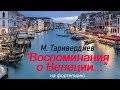 М. Таривердиев &quot;Воспоминания о Венеции&quot;. Музыка из к/ф &quot;Роман в русском стиле&quot;. На Фортепиано.