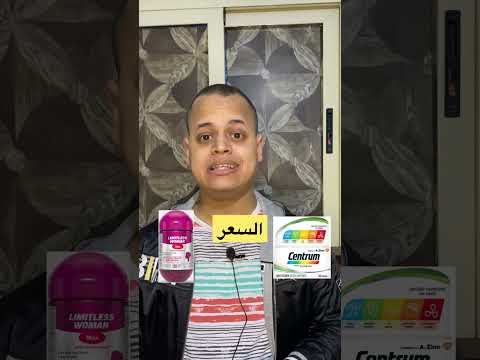 ياتري مين الافضل سنتروم ولا ليمتلس  فيتامينات  المناعه