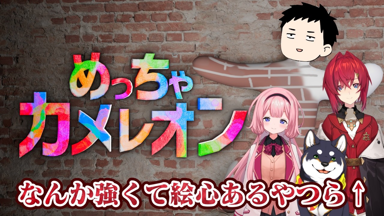 【めっちゃカメレオン】今頃!!やっと初プレイのめっちゃカメレオンwith謎いつメン【にじさんじ/社築】