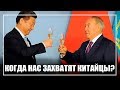 Когда Китай захватит Казахстан?