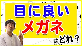 サングラス？ブルーライトカット？目のために選びたいメガネとは