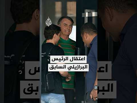 الشرطة الفيدرالية بالبرازيل تعتقل الرئيس السابق جايير بولسونارو لتنفيذ حكم إدانته بالتآمر والانقلاب