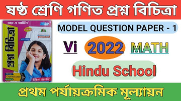 ষষ্ঠ শ্রেণি গণিত প্রশ্ন বিচিত্রা 2022 / Class six math proshno bichitra 2022 /Hindu School math 2022