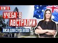 ВИЗА В АВСТРАЛИЮ 🇦🇺 | Секреты получения студенческой визы в Австралию | Student Visa Subclass 500