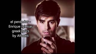 El perdedor - Enrique Iglesias Ft. Marco Antonio Solis (greek lyrics)