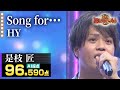 【カラオケバトル公式】是枝匠:HY「Song for・・・」 /2020.10.11 OA(テレビ未公開部分含むフルバージョン動画)