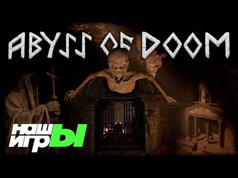 Abyss Of Doom – эксклюзивный трейлер для шоу НАШЫ ИГРЫ 2026