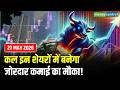 Top Trades For Tomorrow: कल इन शेयरों में बनेगा जोरदार कमाई का मौका! | Stock Market