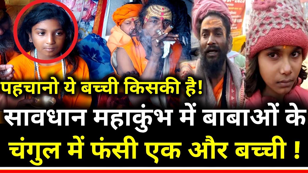 महाकुंभ में बाबाओ के चंगुल में फंसी एक और बेटी! Mahakumbh 2025