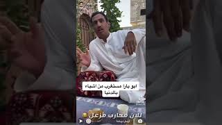 ابو يارا و مزعل فرحان