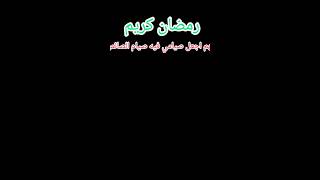 رمضان مبارك كريم تقبل الله منا ومنكم الصيام والقيام وصالح الاعمال الحمدلله رمضان