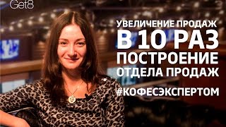 Кристина Счастная. Увеличение продаж в 10 раз. Построение отдела продаж. Привлечение клиентов.(Учредитель Компании SKV Group, Кристина Счастная, поделилась золотыми правилами руководителя, рассказав, как..., 2016-03-17T13:36:20.000Z)