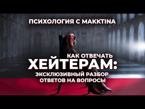 КАК ОТВЕЧАТЬ ХЕЙТЕРУ / Агрессия со стороны людей / разбор комментариев хейтеров от Макктины