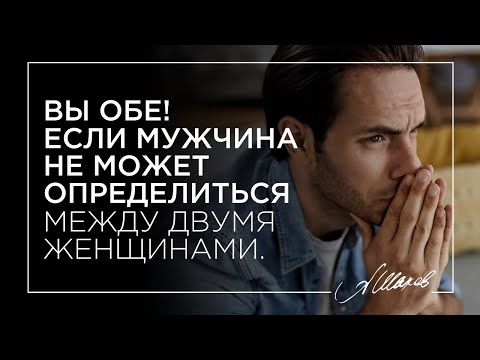 Вы обе! Если мужчина не может определиться между двумя женщинами