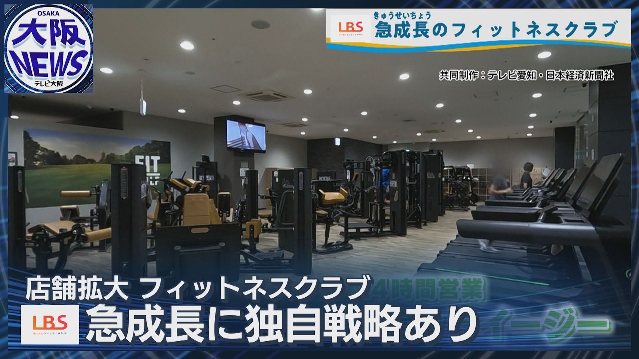 ニーズに合わせていろいろ選べる！【話題のフィットネスクラブ】点ではなく面の展開で躍進「フィットイージー」