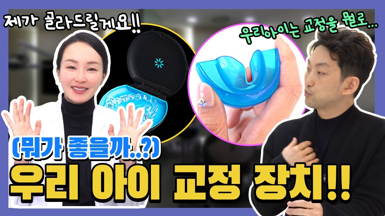 ()프리올소❓ 인비절라인 퍼스트❓ 소아교정장치 딱 정해드립니닷❗