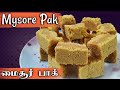 Mysore Pak recipe in Tamil | How to make Mysore Pak in Tamil | மைசூர் பாக் செய்வது எப்படி