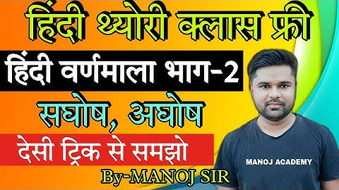 UPTET SUPER TET 2021 NEW BATCH हिंदी वर्णमाला-2(Hindi Varnamala)घोष,अघोष TRICK Class-2 MANOJ ACADEMY