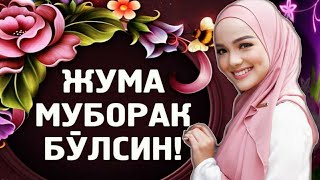 Жума Муборак/Juma Ayyomingiz Muborak Bo'lsin...!