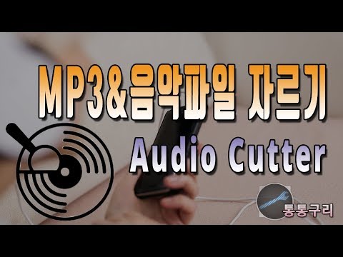 MP3 및 음악파일 자르기 쉽게 하는 audio cutter 이용하는 방법