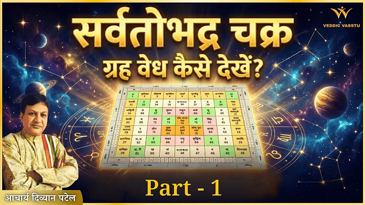 “Perforation of the Planets in the Sarvatobhadra Chakra" | Part - 1 | Sarvatobhadra Chakra | @VED...