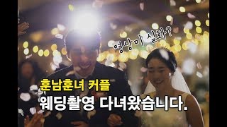 훈남훈녀커플 아름다운 영상미 결혼식DVD / 웨딩영상 촬영하고 왔어요~