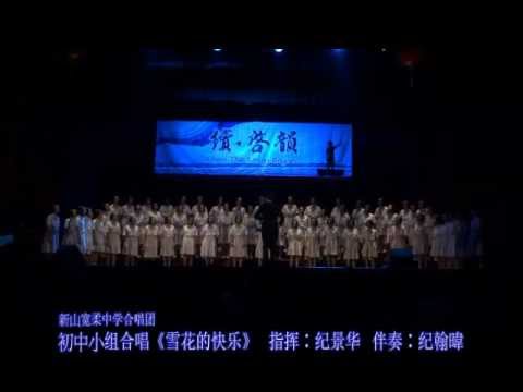 新山宽柔中学合唱团初中小组合唱《雪花的快乐》