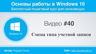 Видео #40. Смена типа учетной записи