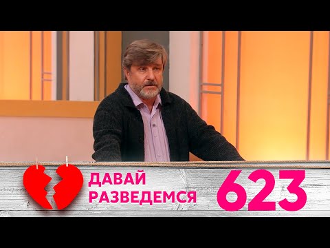 Давай разведемся | Выпуск 623