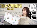 The Contents Of Komeda S Summer Lucky Bag Are So Shocking That I Can T Say Anything This Summer The Contents Of Komeda S Summer Lucky Bag Are So Shocking That I Can T Say Anything This Summer