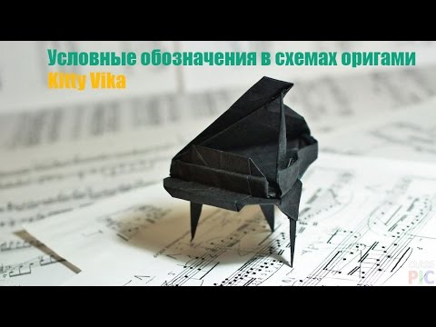 Условные обозначения на схемах оригами