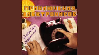 Video voorbeeld van "Priklyucheniya Elektronikov - Позвони мне, позвони"