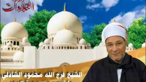 الشيخ فرج الله محمود الشاذلي ما تيسر من سورة الرعد قرآن السهرة