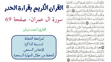 سورة ال عمران صفحة 69 - احمد ديبان