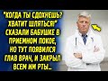 Когда появился главврач и произнес эти слова, она встала шокированная и ей все стало ясно…