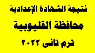 الان I نتيجة الشهادة الاعدادية محافظة القليوبية  2022 I نتيجة الشهادة الاعدادية ترم تانى2022