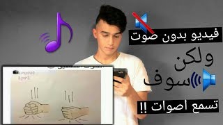 فيديو بدون صوت بس رح تسمع صوت | كيف 