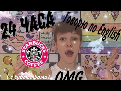 24 часа говорю на английском языке/с субтитрами/Challenge/24 hour speak English ❤️🔮