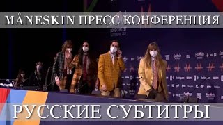 [RUS SUB] Пресс-конференция Måneskin для Евровидения | Русские субтитры