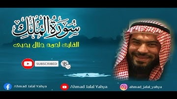 تلاوة نديّة رائعة سورة الملك القارئ احمد جلال يحيى Ahmad Jalal Yahya