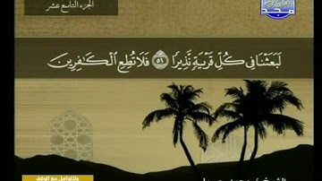 قران كريم الجزء التاسع عشر