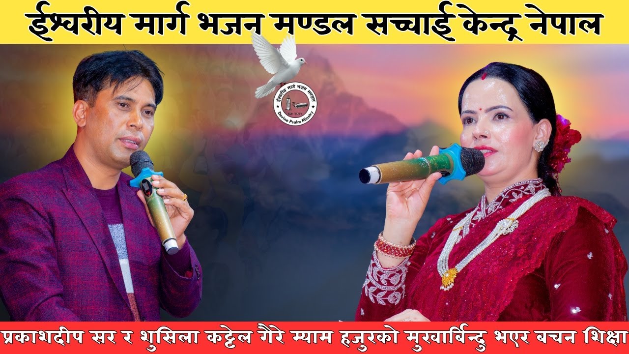 प्रकाशदीप सर र शुसिला कट्टेल गैरे म्याम हजुरको मुखार्बिन्दु भएर बचन, शिक्षा || Sachchai Kendra Nepal